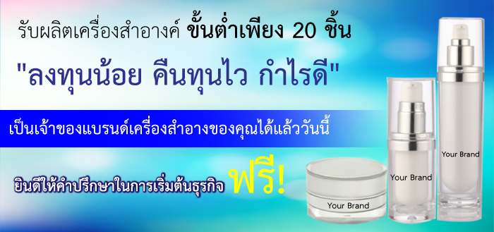 รับผลิตเครื่องสำอางค์