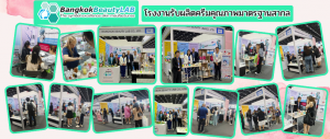 Bangkok Beauty Lab โรงงานรับผลิตครีมคุณภาพมาตรฐานสากล